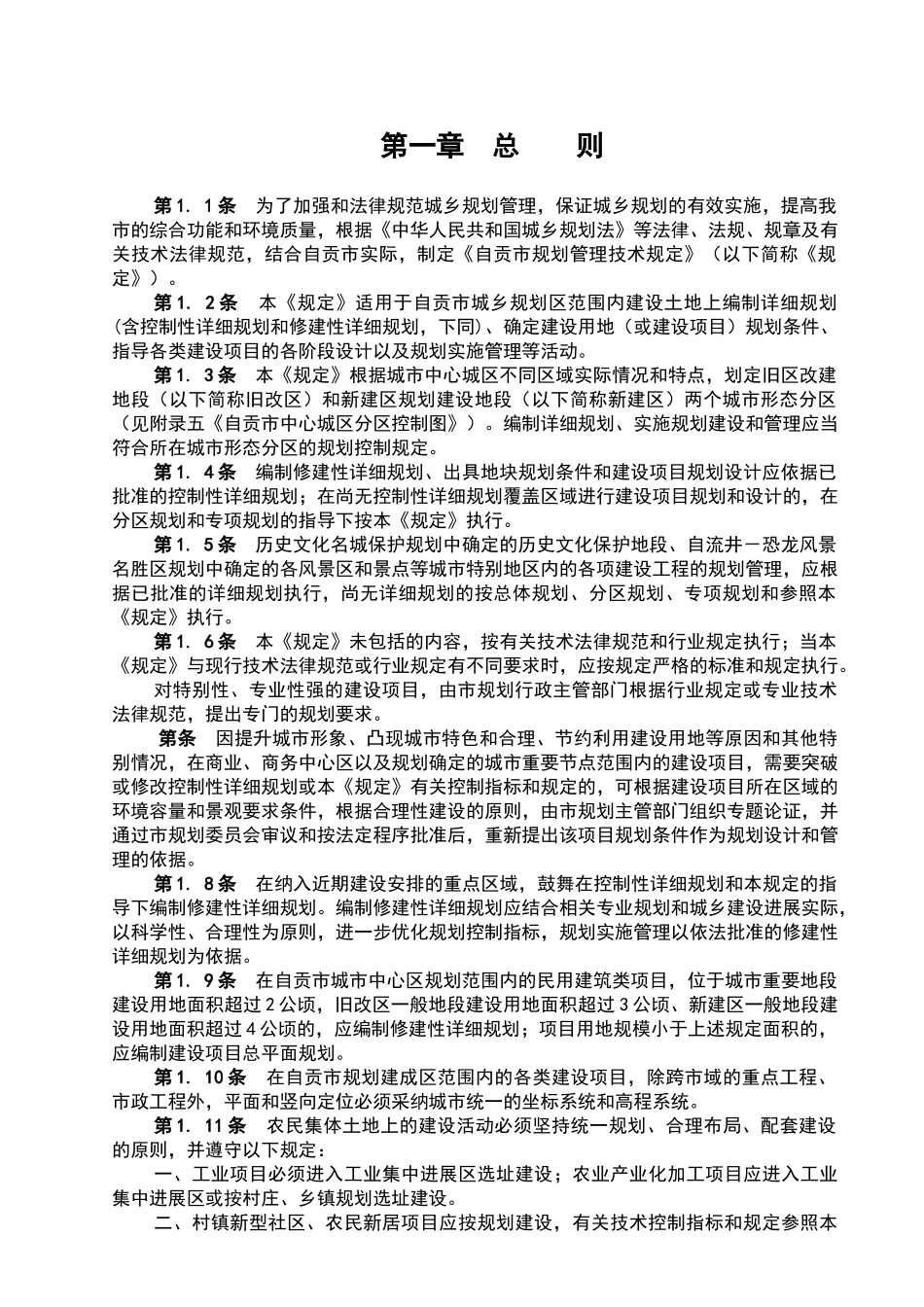 自贡市城市规划管理技术规定_第3页