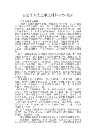 自述个人先进事迹材料2024最新