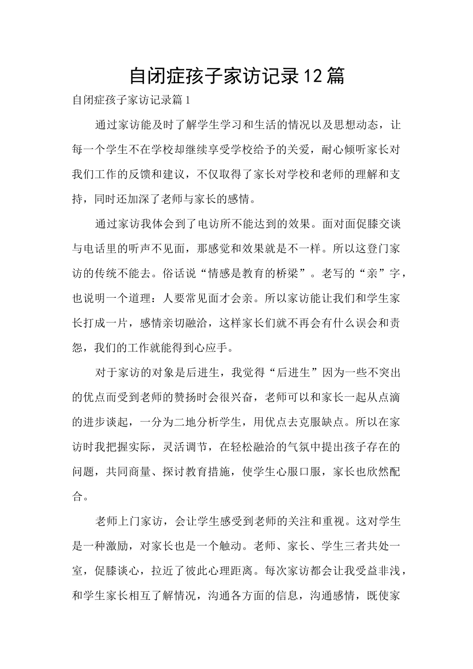 自闭症孩子家访记录12篇_第1页