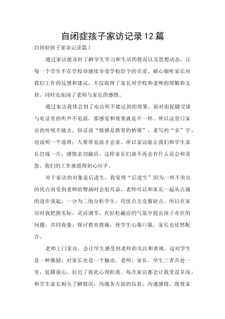 自闭症孩子家访记录12篇