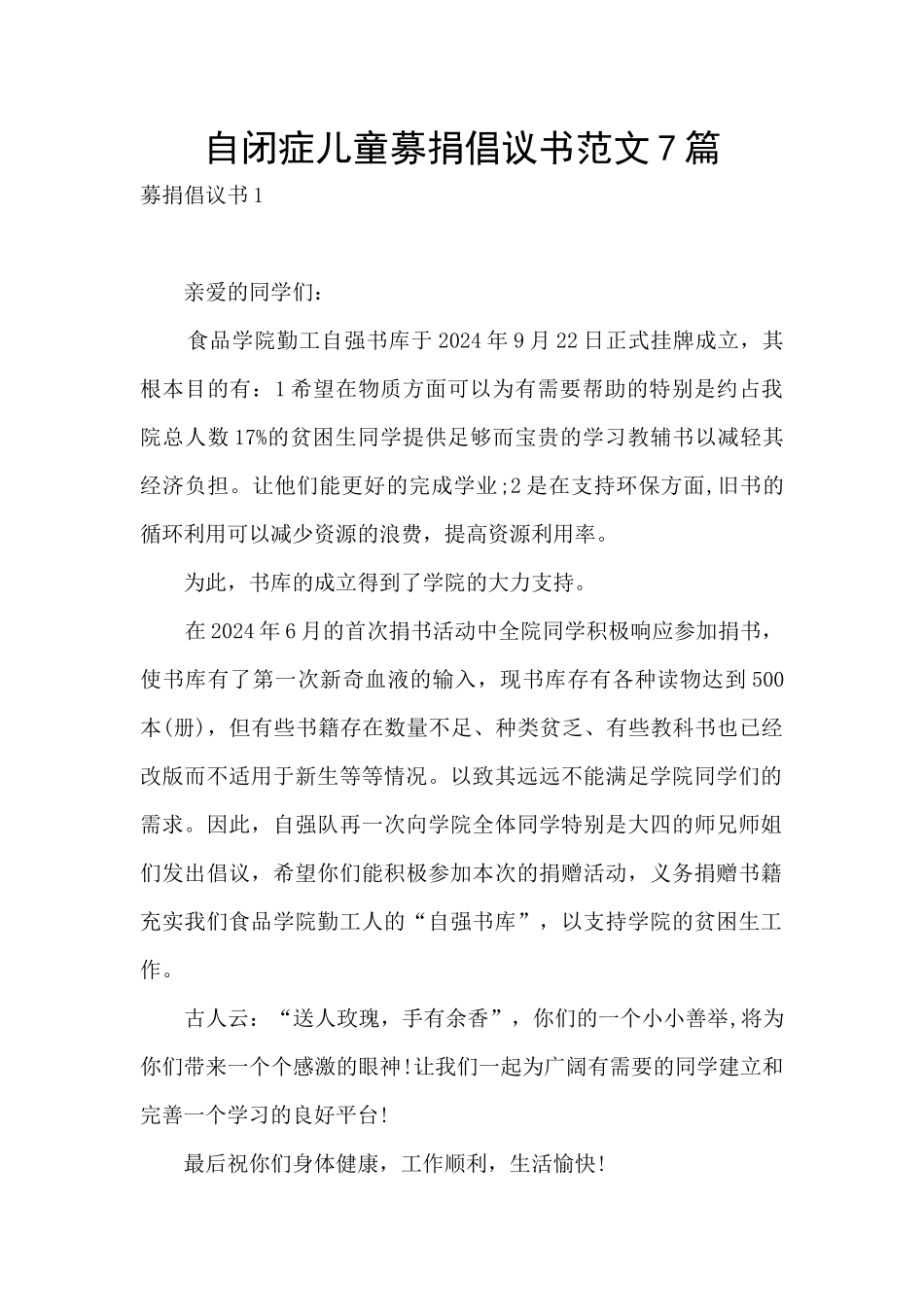 自闭症儿童募捐倡议书范文7篇_第1页