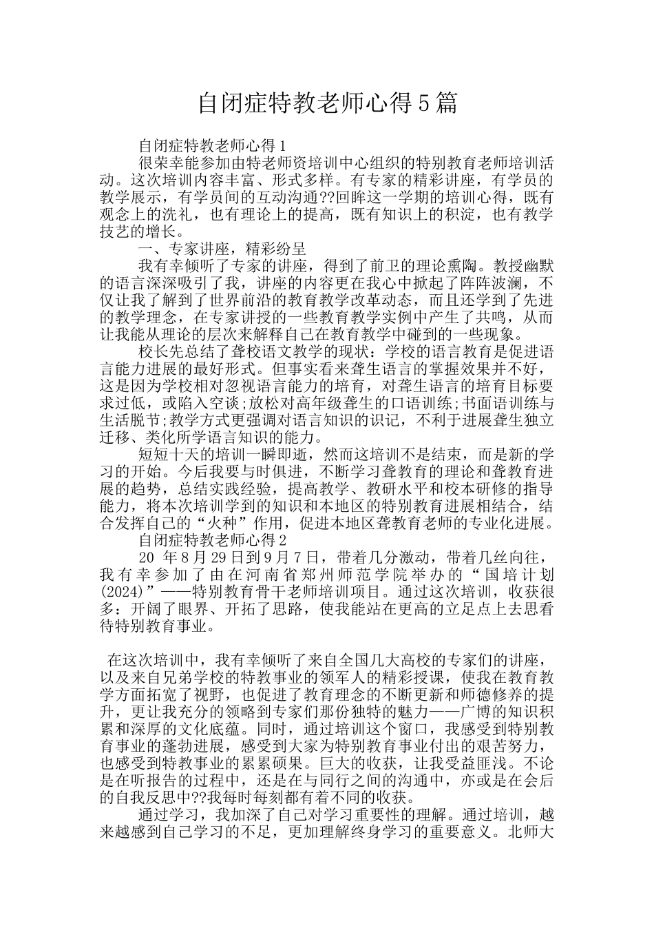 自闭症特教老师心得5篇_第1页