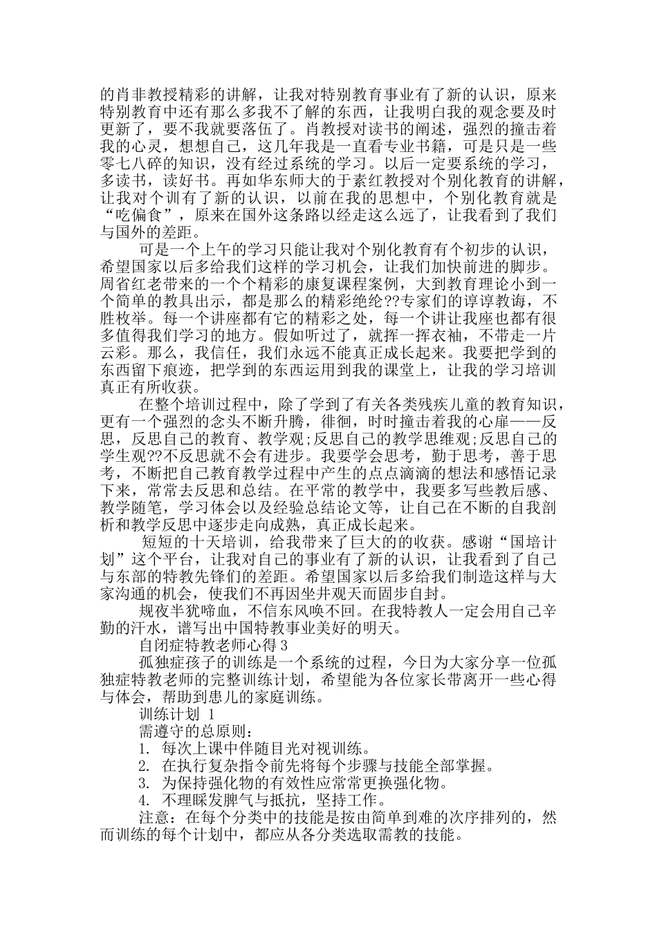 自闭症特教老师心得5篇_第2页