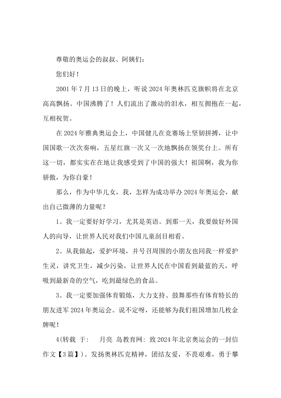 致2024年北京奥运会的一封信作文_第3页