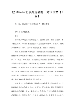 致2024年北京奥运会的一封信作文
