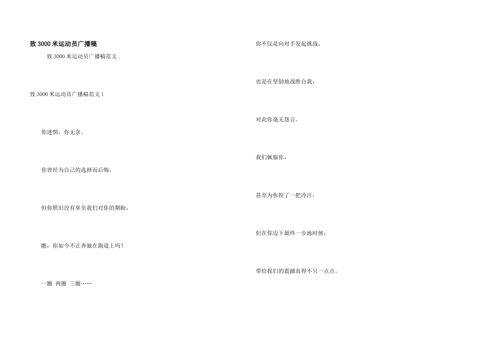 致3000米运动员广播稿_第1页