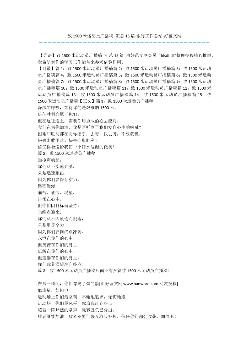 致1500米运动员广播稿_第1页