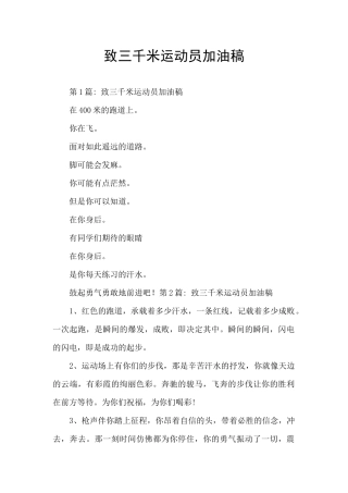 致三千米运动员加油稿