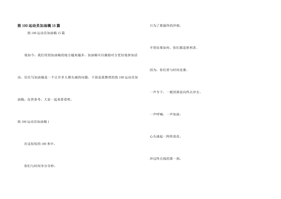 致100运动员加油稿15篇_第1页