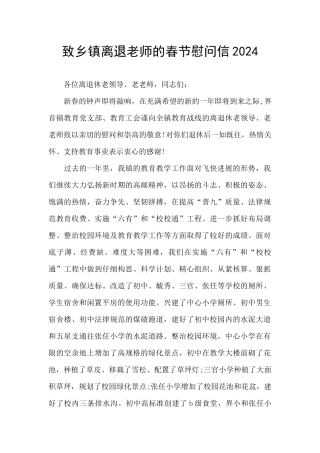 致乡镇离退教师的春节慰问信2024