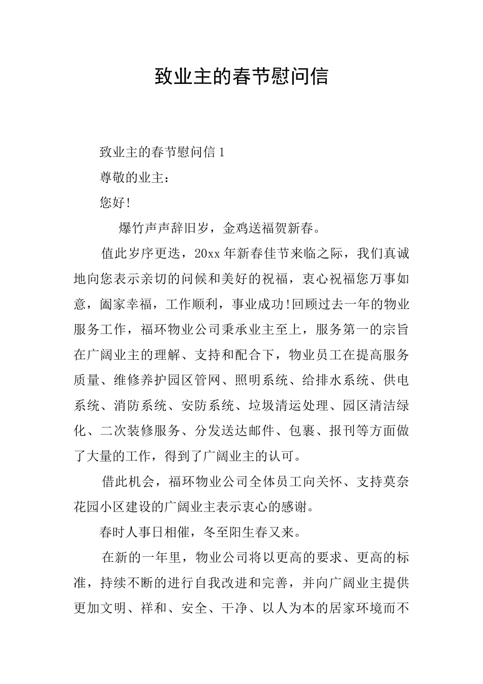 致业主的春节慰问信_第1页