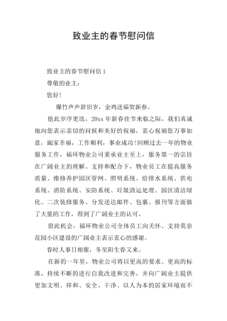 致业主的春节慰问信