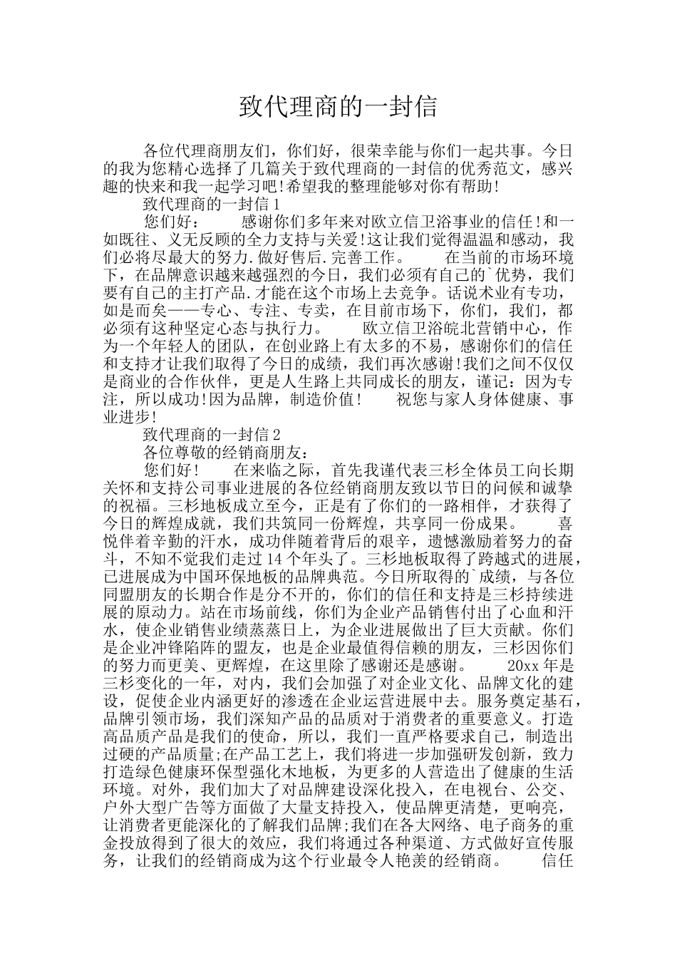 致代理商的一封信_第1页