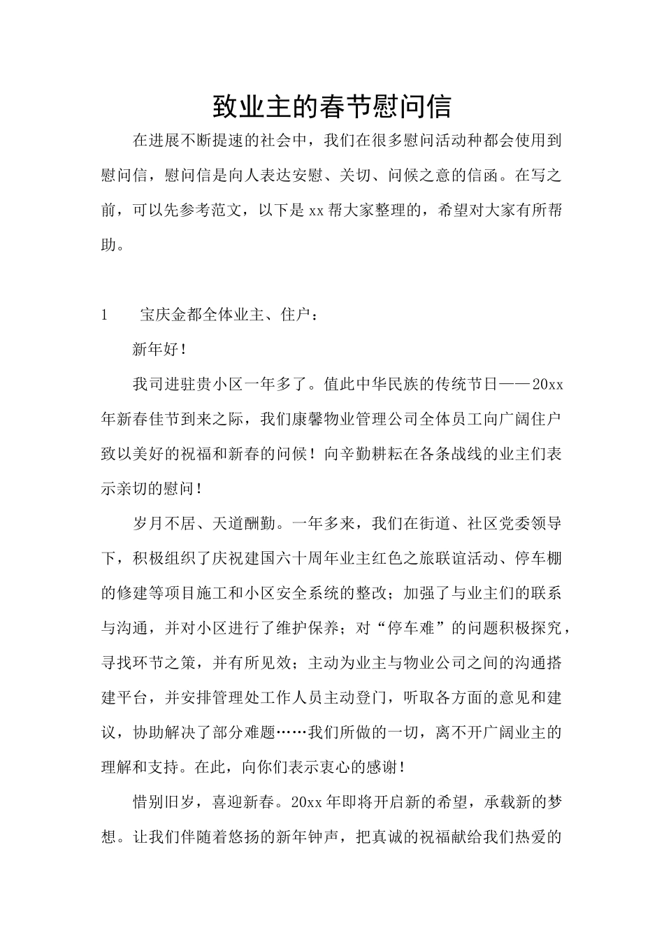 致业主的春节慰问信_第1页