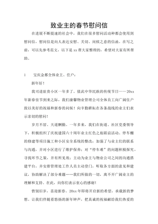 致业主的春节慰问信