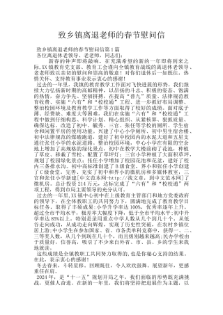 致乡镇离退教师的春节慰问信