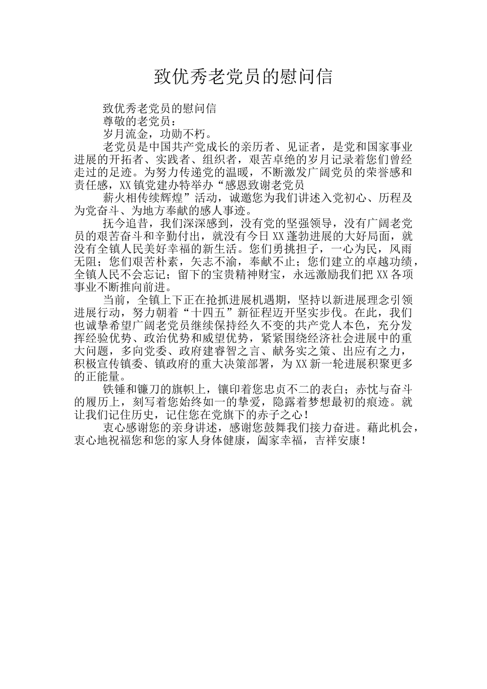 致优秀老党员的慰问信_第1页