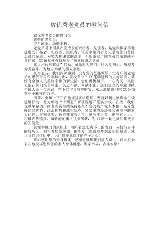 致优秀老党员的慰问信