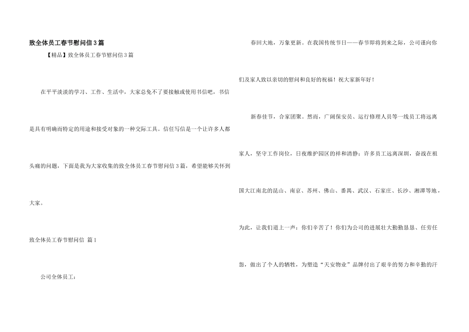 致全体员工春节慰问信3篇_第1页