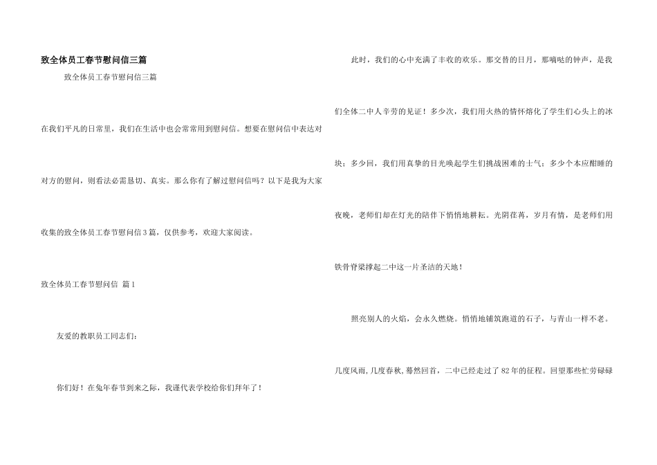 致全体员工春节慰问信三篇_第1页