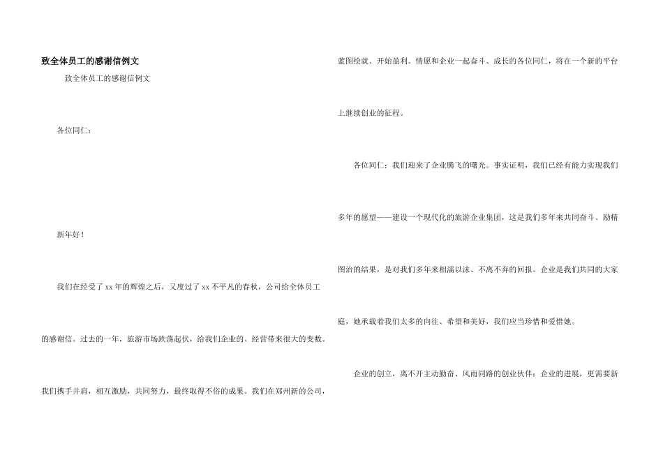 致全体员工的感谢信例文_第1页