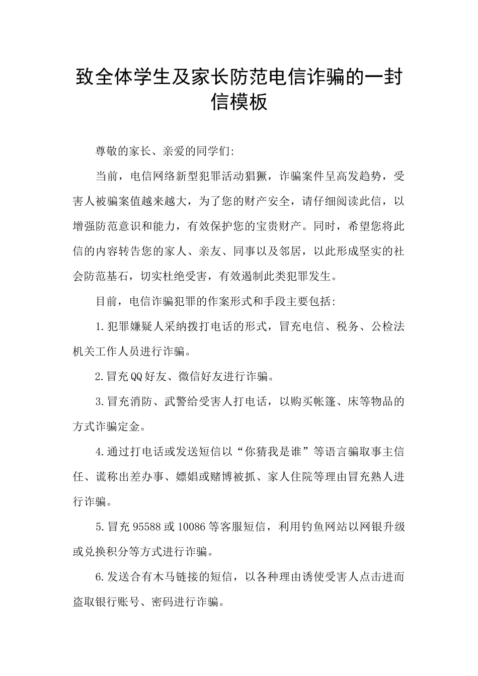 致全体学生及家长防范电信诈骗的一封信模板_第1页