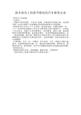 致全体员工的春节慰问信汽车租赁企业