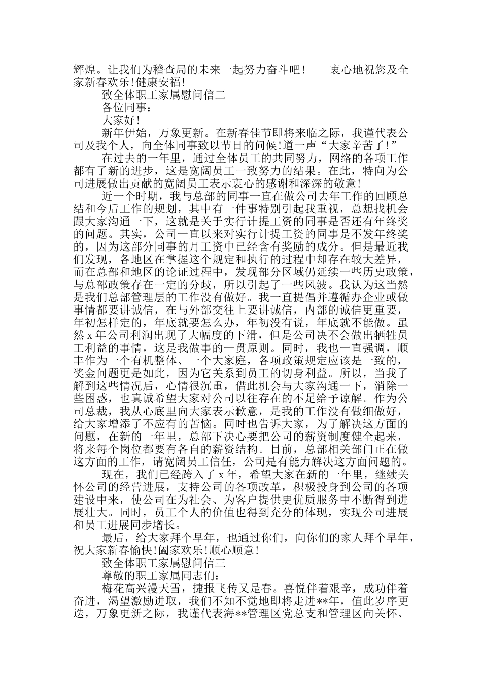 致全体职工家属慰问信_第2页