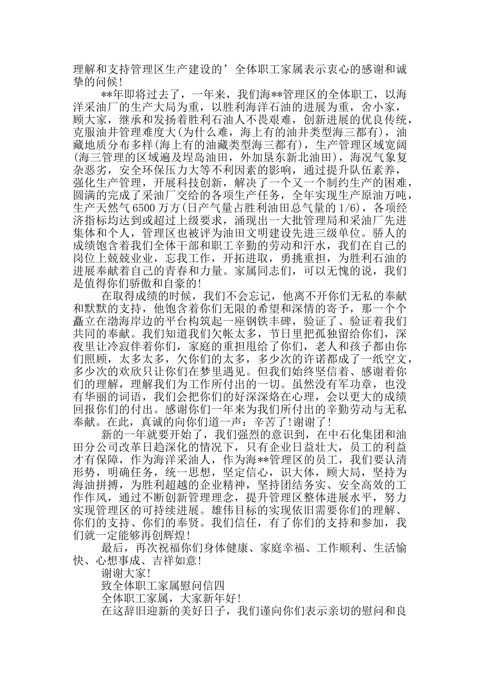 致全体职工家属慰问信_第3页