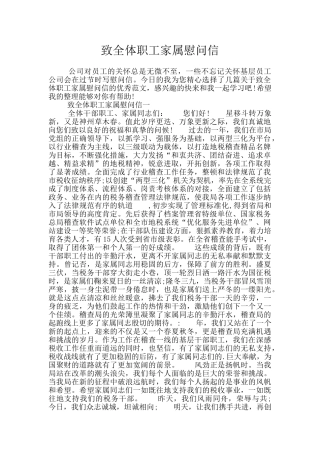 致全体职工家属慰问信