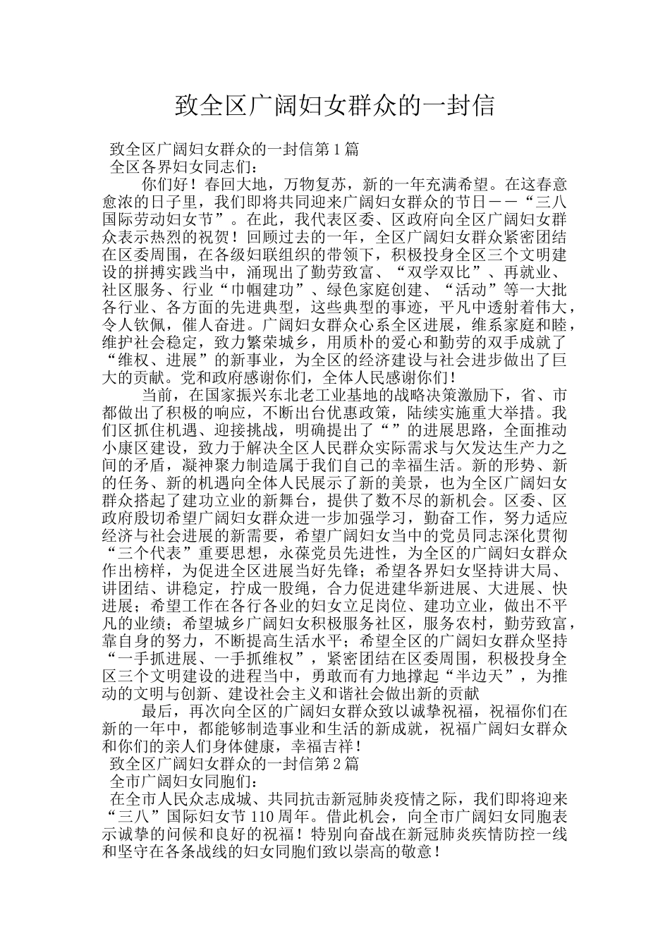致全区广大妇女群众的一封信_第1页