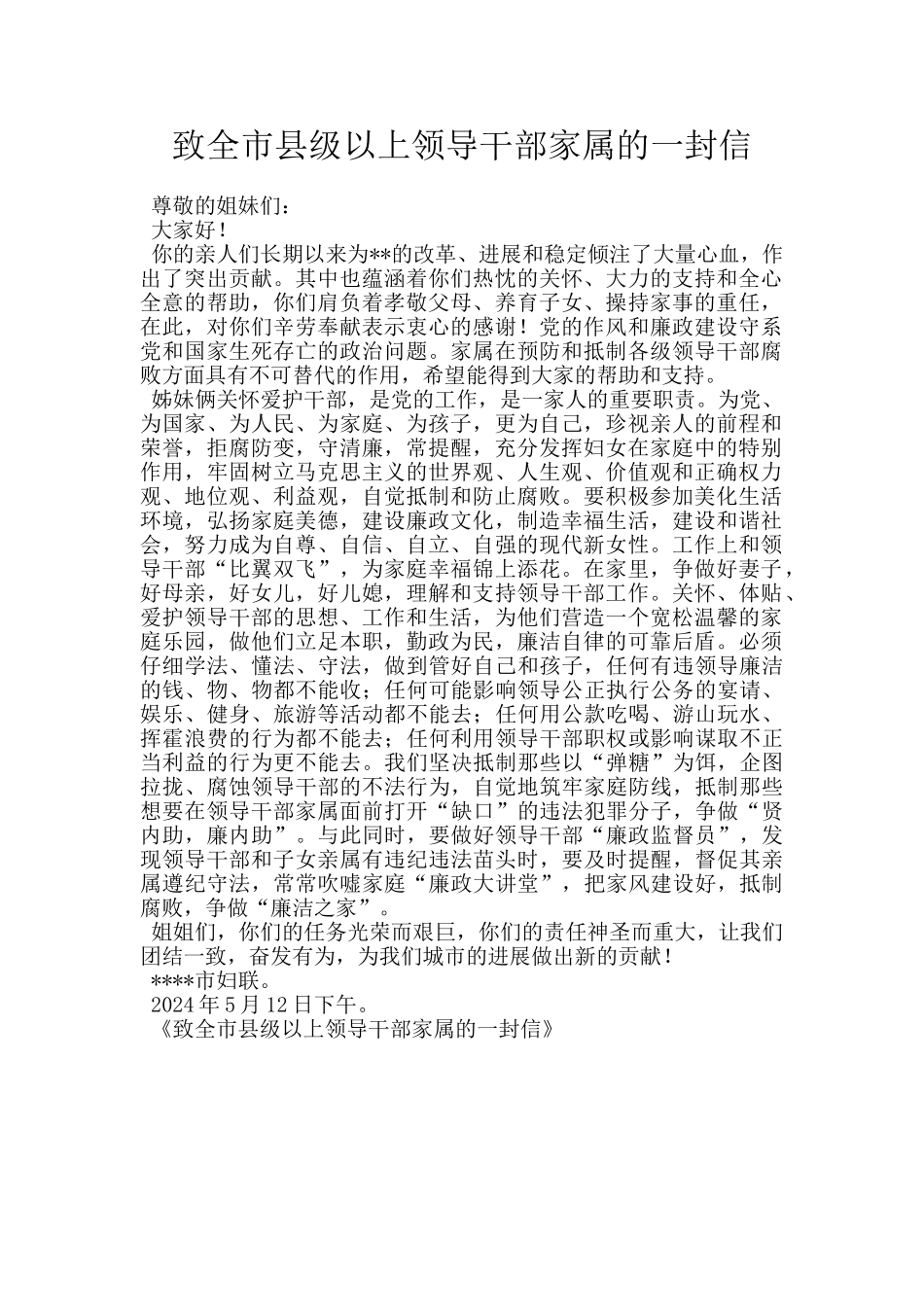 致全市县级以上领导干部家属的一封信_第1页
