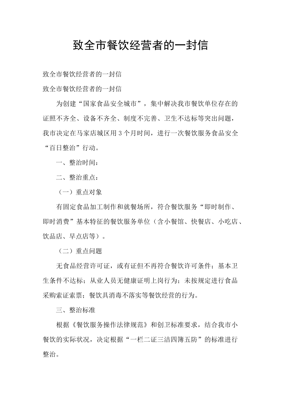 致全市餐饮经营者的一封信_第1页