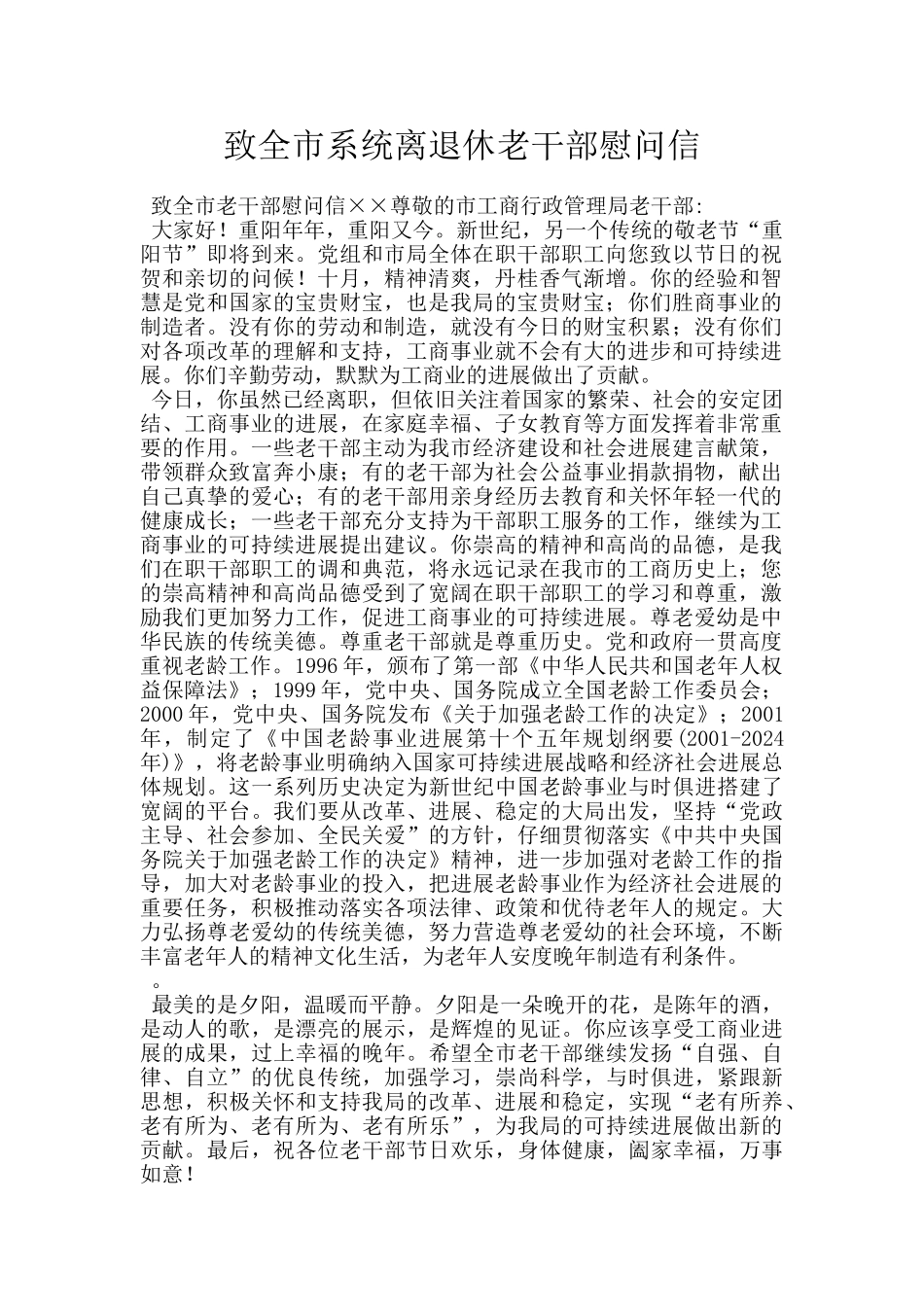 致全市系统离退休老干部慰问信_第1页