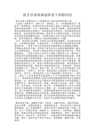 致全市系统离退休老干部慰问信