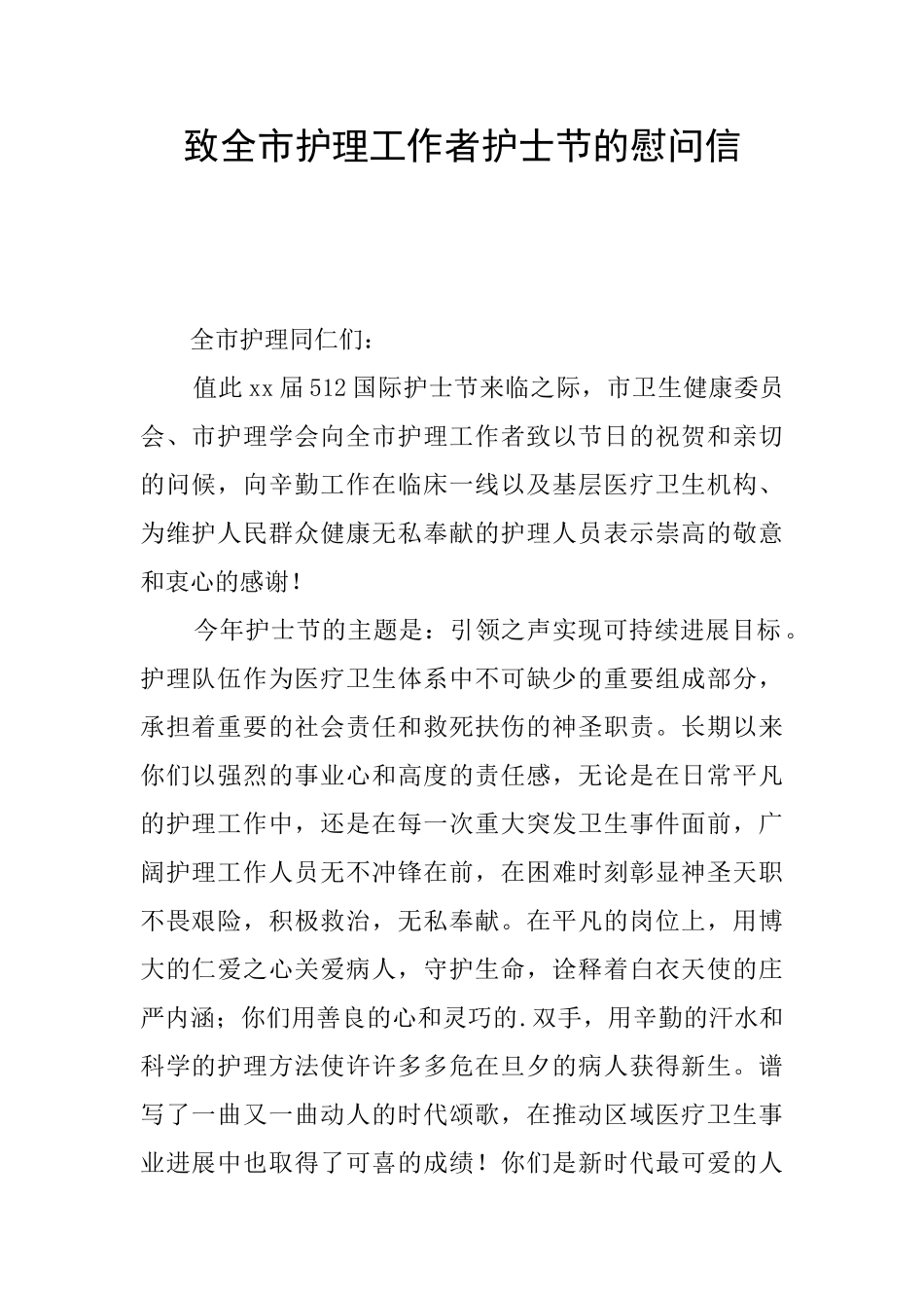 致全市护理工作者护士节的慰问信_第1页