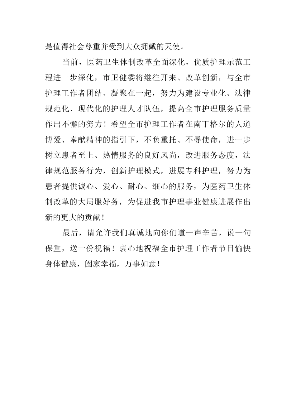 致全市护理工作者护士节的慰问信_第2页