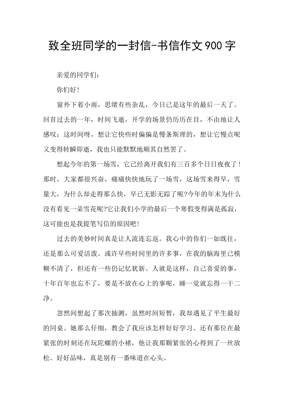 致全班同学的一封信-书信作文900字_第1页