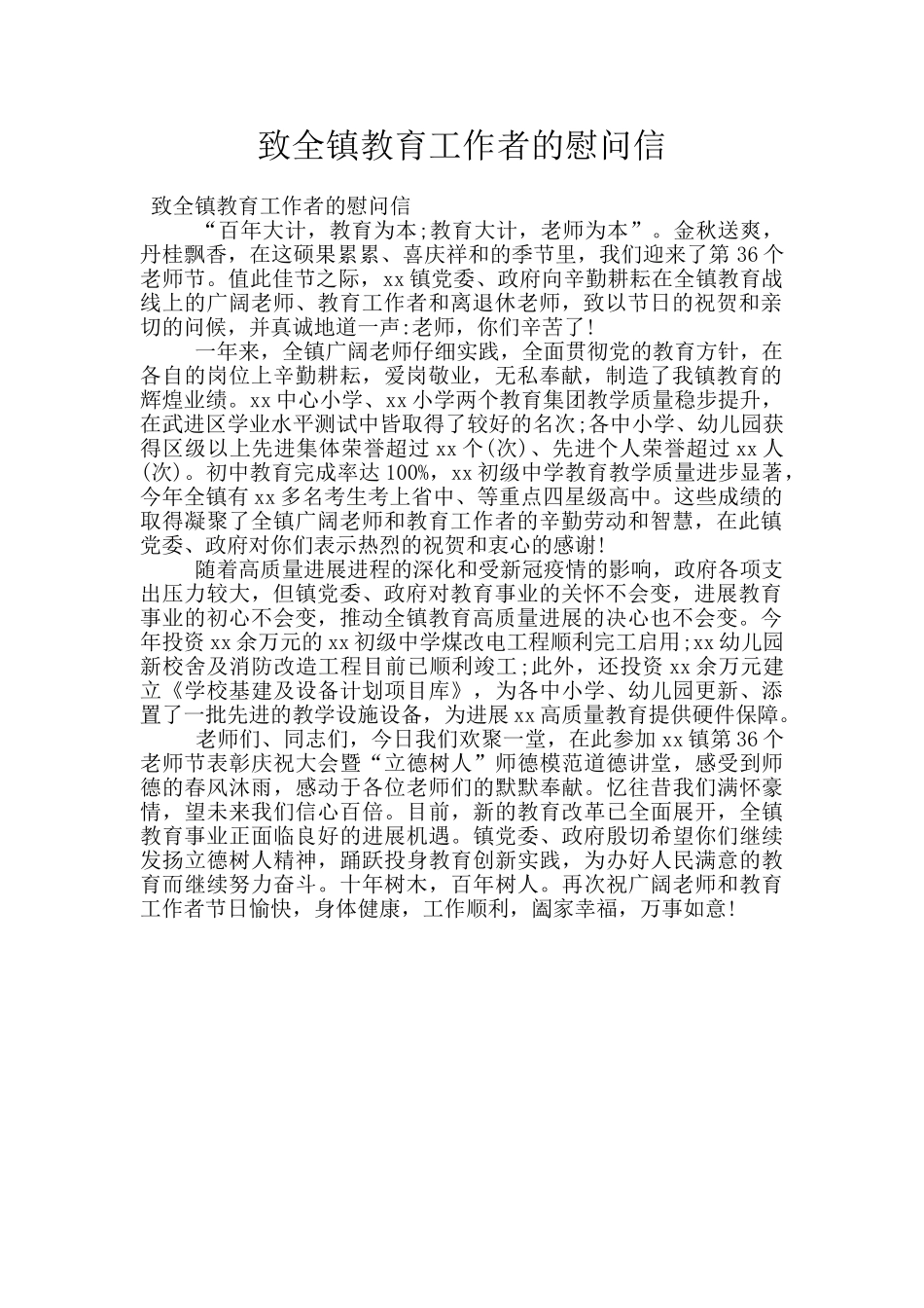 致全镇教育工作者的慰问信_第1页