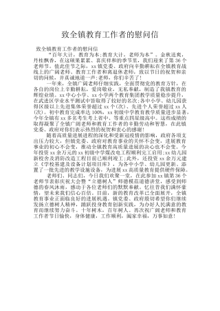 致全镇教育工作者的慰问信