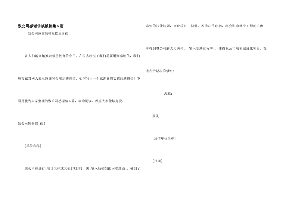 致公司感谢信模板锦集5篇_第1页