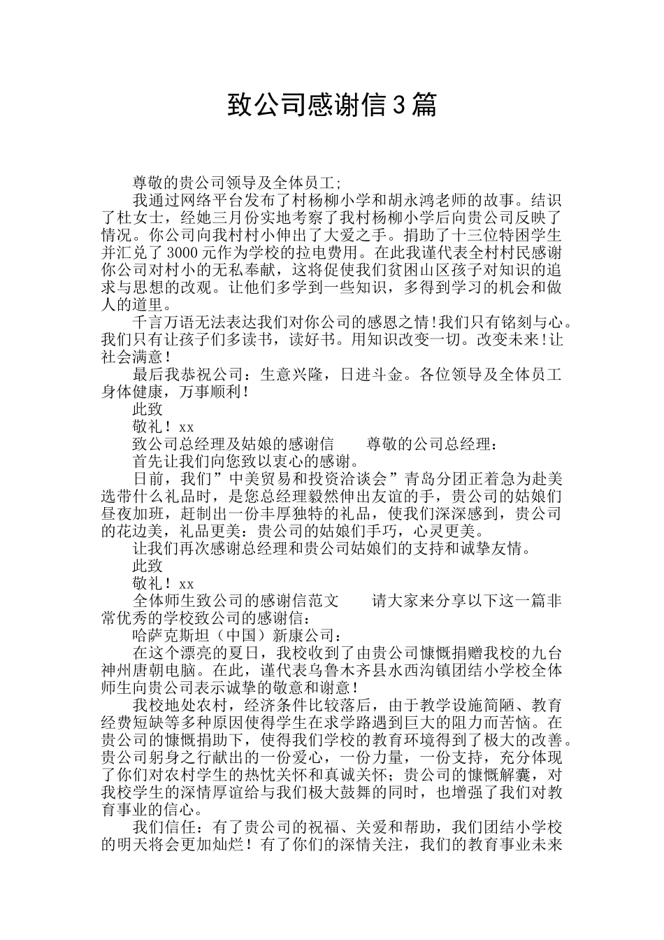 致公司感谢信3篇_第1页