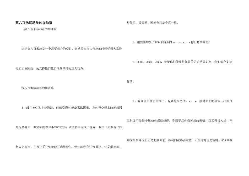 致八百米运动员的加油稿_第1页
