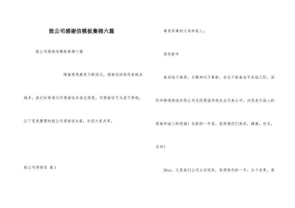 致公司感谢信模板集锦六篇_第1页