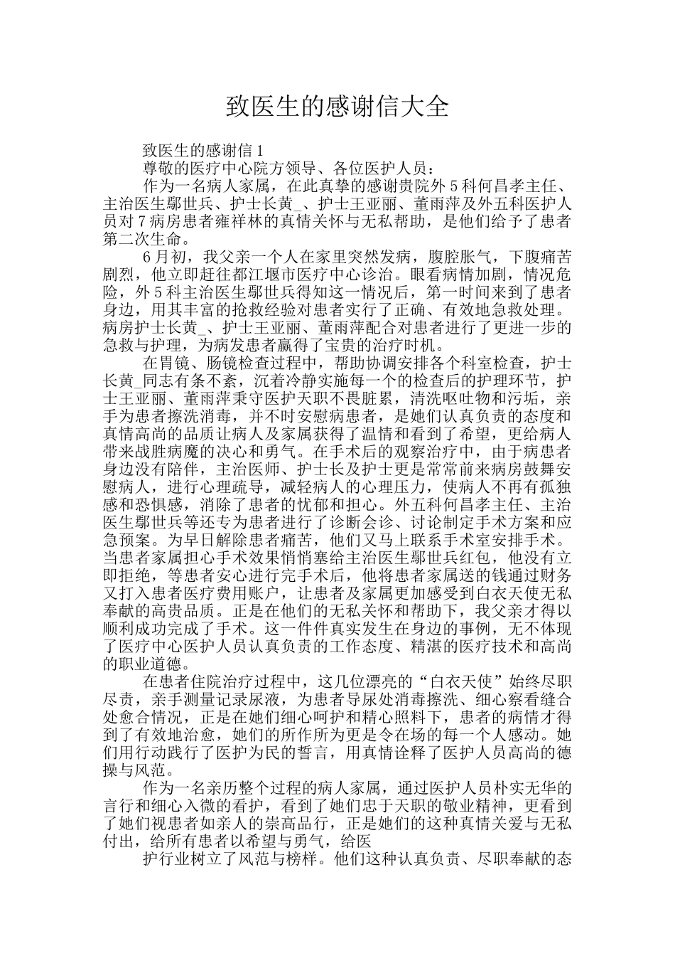 致医生的感谢信大全_第1页