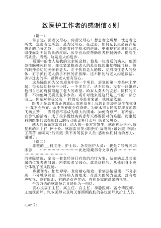 致医护工作者的感谢信6则
