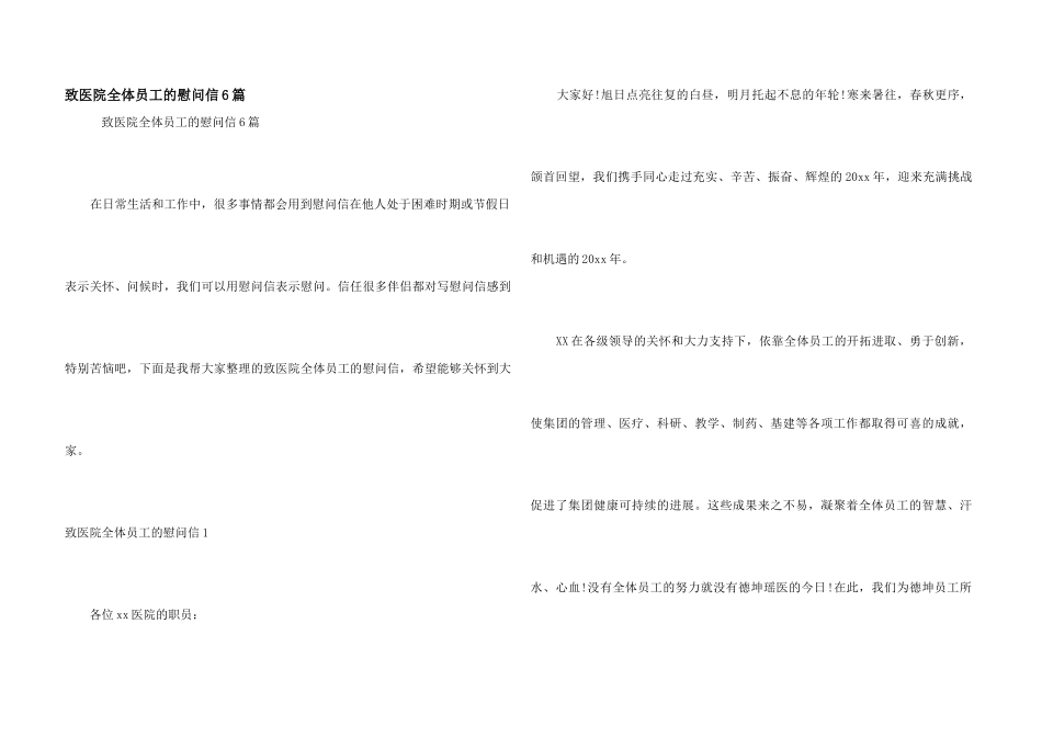 致医院全体员工的慰问信6篇_第1页