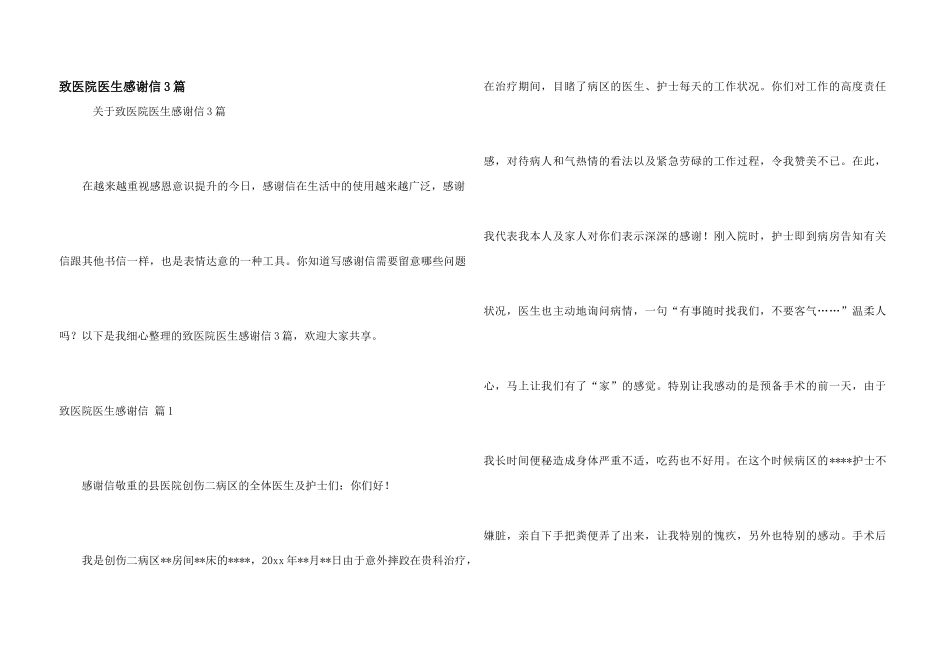 致医院医生感谢信3篇_第1页