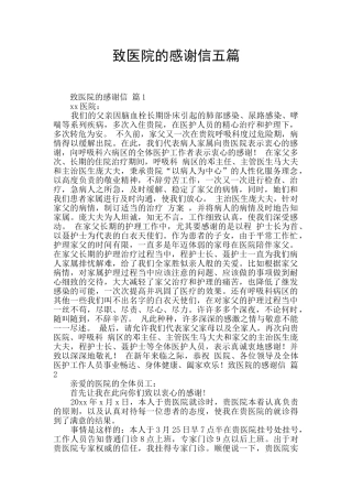 致医院的感谢信五篇