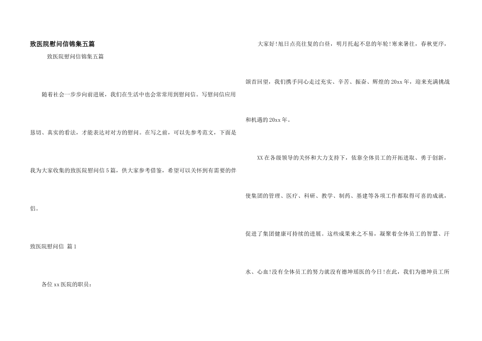 致医院慰问信锦集五篇_第1页